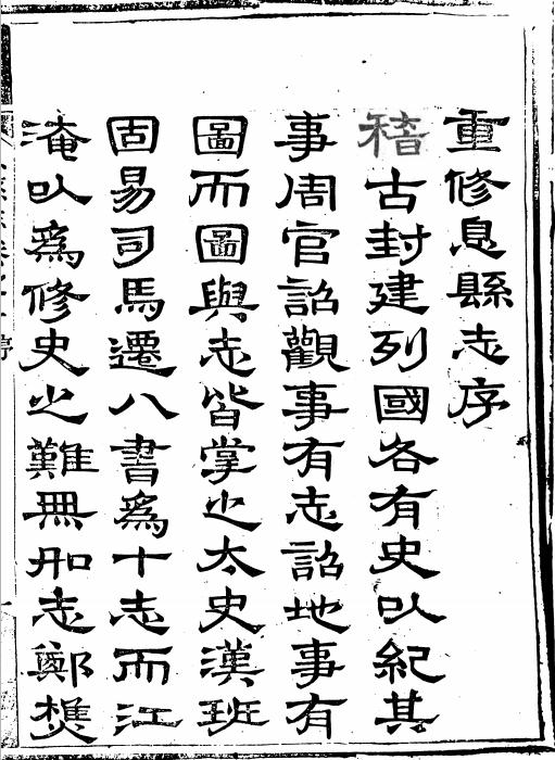 嘉庆息县志（8卷 嘉庆4年刻本） PDF下载