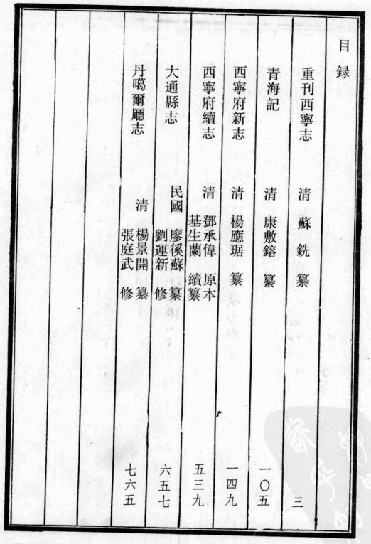 顺治重刊西宁志 康熙青海记 乾隆西宁府新志 民国西宁府续志 民国大通县志 宣统丹噶尔厅志 PDF下载
