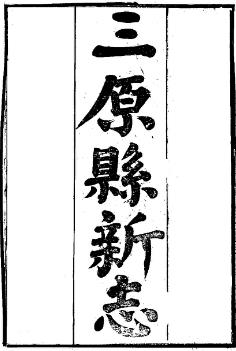 光绪三原县新志(1-2册)PDF电子版网盘下载