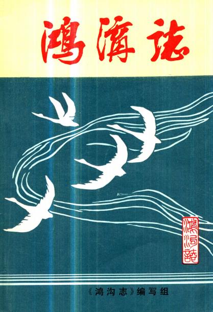 鸿沟志（鸿沟乡志）PDF电子版网盘下载