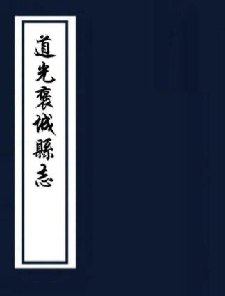 道光褒城县志 十一卷 光朝魁纂修 道光十一年刻本PDF电子版网盘下载