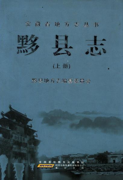 黟县志（上中下）PDF电子版网盘下载
