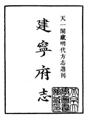 嘉靖建宁府志（上下册）PDF电子版网盘下载
