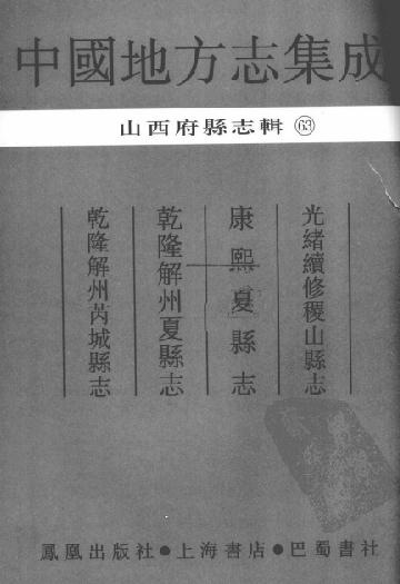 光绪续修稷山县志 康熙夏县志 乾隆解州夏县志 乾隆解州芮城县志 PDF下载