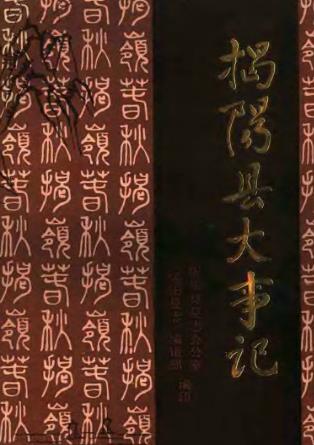 揭阳县大事记PDF电子版网盘下载