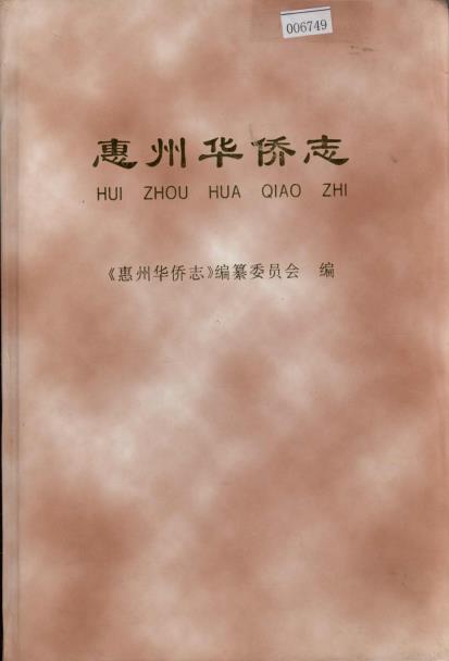 惠州华侨志PDF电子版网盘下载