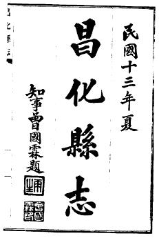 民国昌化县志（全4册）PDF电子版网盘下载