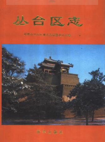 邯郸市丛台区志PDF电子版网盘下载