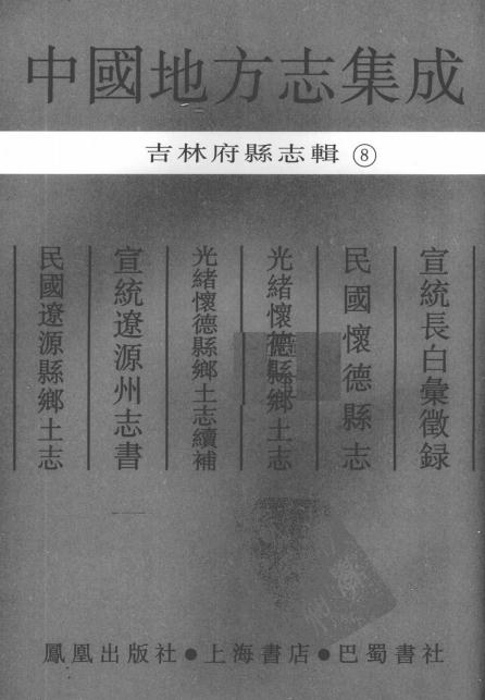 宣统长白汇征录 民国怀德县志 光绪怀德县乡土志 宣统辽源州志书 民国辽源县乡土志 PDF下载