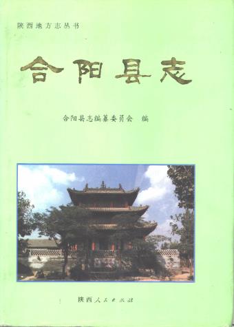 合阳县志PDF电子版网盘下载