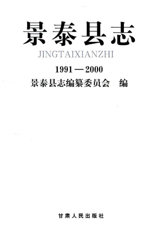 景泰县志（1991-2000） PDF下载