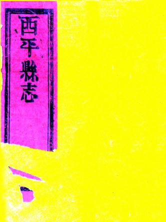 康熙西平县志 10卷 沈棻纂修 李植增修 康熙9年刻31年增刻本 PDF下载