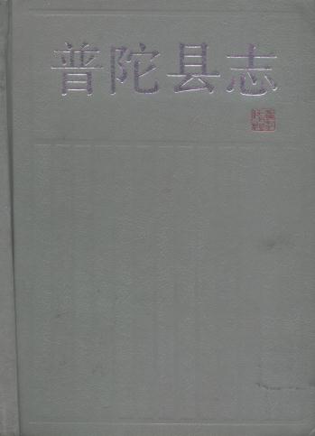 普陀县志 1991版 PDF下载