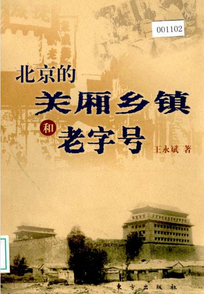北京的关厢乡镇和老字号PDF电子版网盘下载