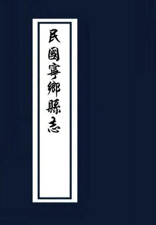 民国宁乡县志（全2册） PDF下载
