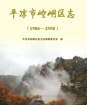 平凉市 崆峒区志(1986-2008)PDF电子版网盘下载