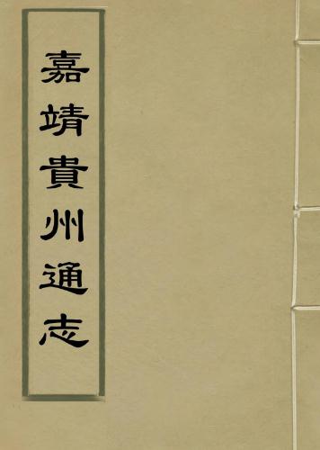 嘉靖贵州通志 12卷 谢东山修 张道等纂 嘉靖32年天一阁藏本 PDF下载