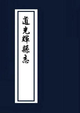 道光辉县志（20卷 清周际华修 戴铭纂） PDF下载