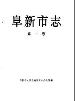 阜新市志 第1卷PDF电子版网盘下载