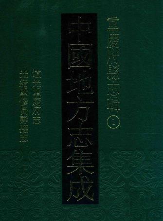 道光重庆府志 光绪重修长寿县志 PDF下载