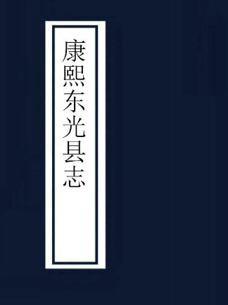 东光县志（8卷）淸康熙32年修 PDF下载