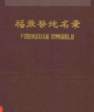 福鼎县地名录PDF电子版网盘下载