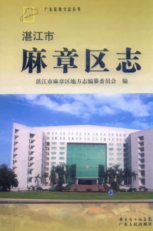 湛江市麻章区志PDF电子版网盘下载