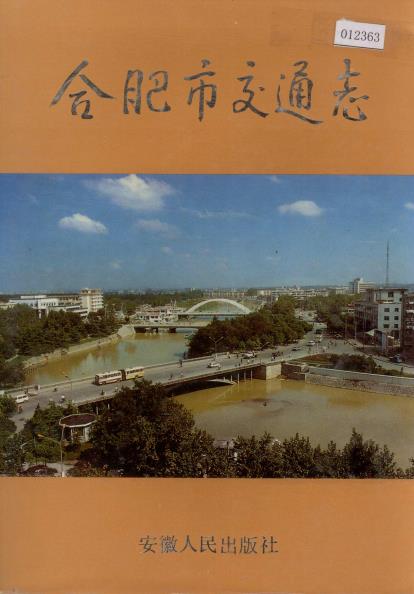 合肥市交通志PDF电子版网盘下载