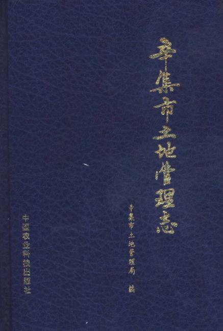 辛集市土地管理志 PDF下载