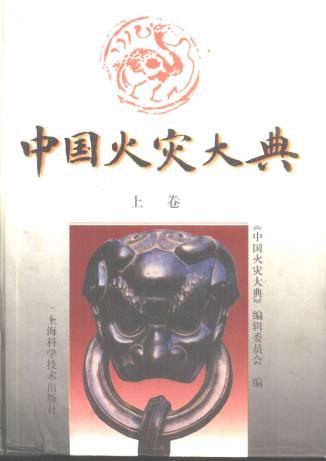 中国火灾大典 上海科学技术出版社 1997版（上中下合订 P6486页）PDF电子版网盘下载