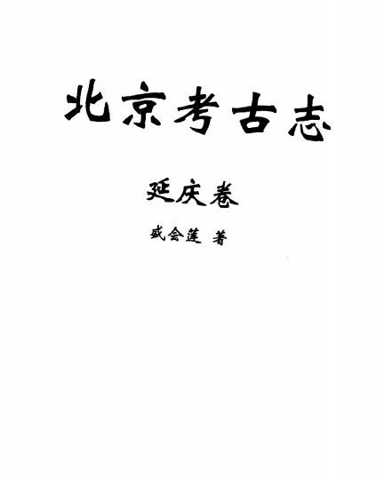 北京考古志 延庆卷PDF电子版网盘下载