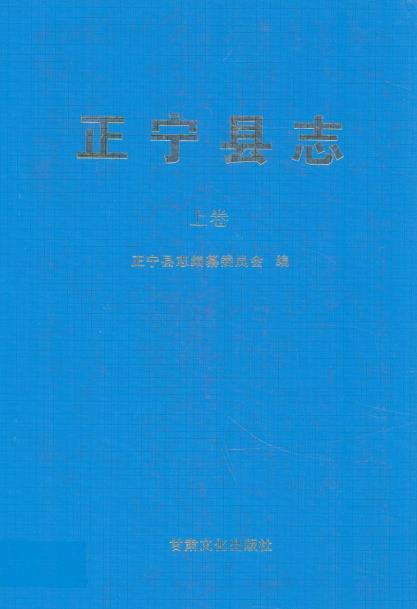 正宁县志（上下卷）PDF电子版网盘下载