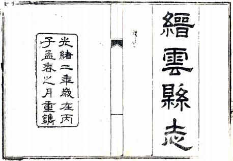 光绪缙云县志 16卷 何乃容修 潘树棠纂 光绪7年刻本PDF电子版网盘下载