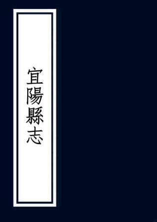 民国宜阳县志 10卷 林裕焘 张浩源修 王凤翔纂 民国7年铅印本 PDF下载