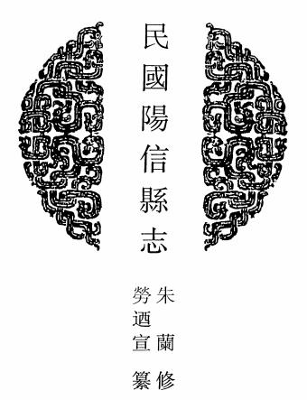民国阳信县志 八卷 劳乃宣纂 朱兰修 民国十五年铅印本PDF电子版网盘下载