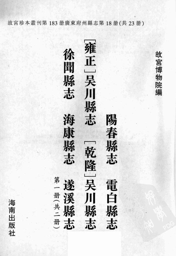 乾隆阳春县志 康熙电白县志 雍正吴川县志 乾隆吴川县志 康熙徐闻县志 康熙海康县志 康熙遂溪县志 PDF下载