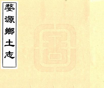 婺源乡土志 董锺琪 汪廷璋纂修 光绪三十四年活字印本PDF电子版网盘下载