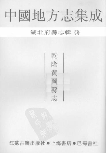 乾隆黄冈县志 20卷 王凤仪修 胡绍鼎等纂 王正常续修 乾隆54年刻本 PDF下载