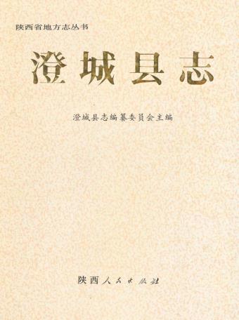 澄城县志（1991版）PDF电子版网盘下载