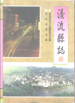 清流县志PDF电子版网盘下载