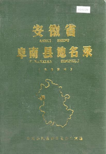 安徽省阜南县地名录PDF电子版网盘下载