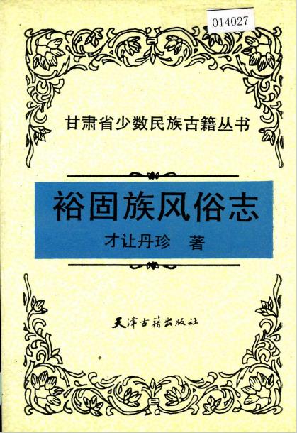 裕固族风俗志PDF电子版网盘下载