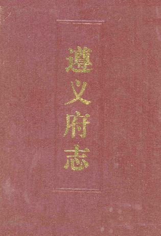遵义府志(上下册)PDF电子版网盘下载