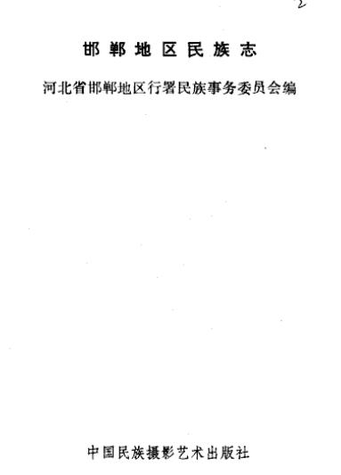 邯郸地区民族志 PDF下载