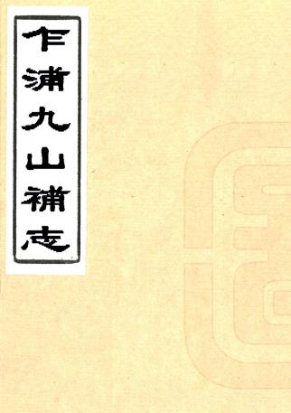 乍浦九山补志 二卷附九山游草 李确撰 民国五年重刻本PDF电子版网盘下载