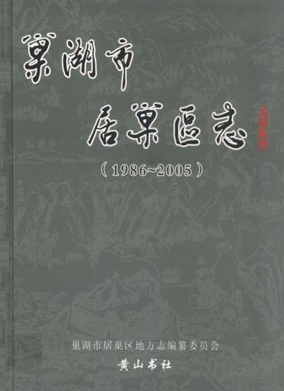巢湖市居巢区志（1986-2005）PDF电子版网盘下载
