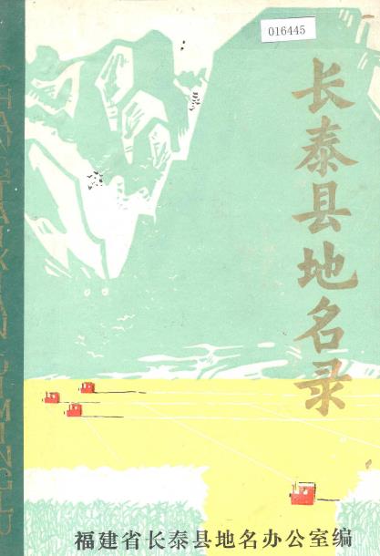长泰县地名录PDF电子版网盘下载