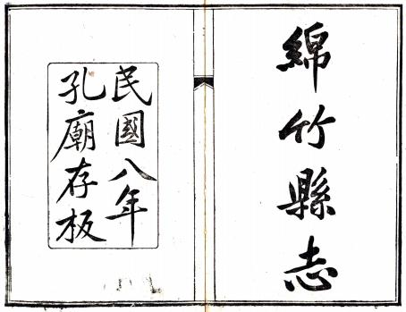 民国绵竹县志 18卷 黄尚毅纂 王佐修 民国9年刻本PDF电子版网盘下载