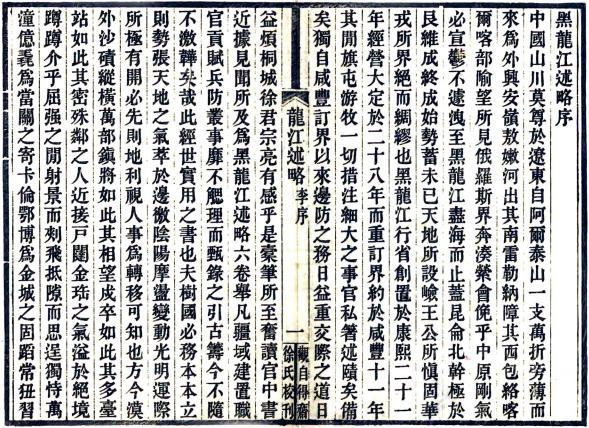 光绪黑龙江述略 6卷 徐宗亮纂 光绪17年石埭徐氏观自得斋刻本 PDF下载