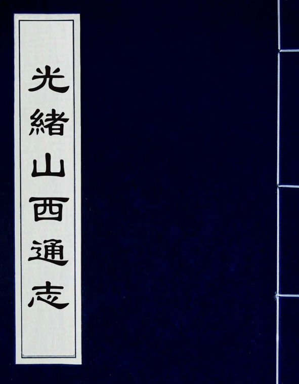 山西通志（光绪版）曾国荃 张煦等修 172册PDG下载 PDF下载